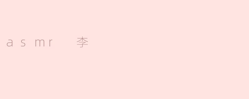 asmr 李
